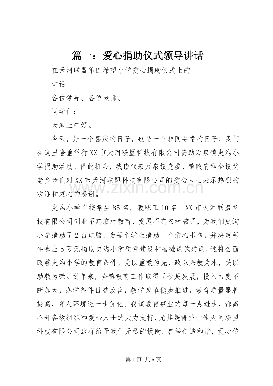 篇一：爱心捐助仪式领导讲话.docx_第1页