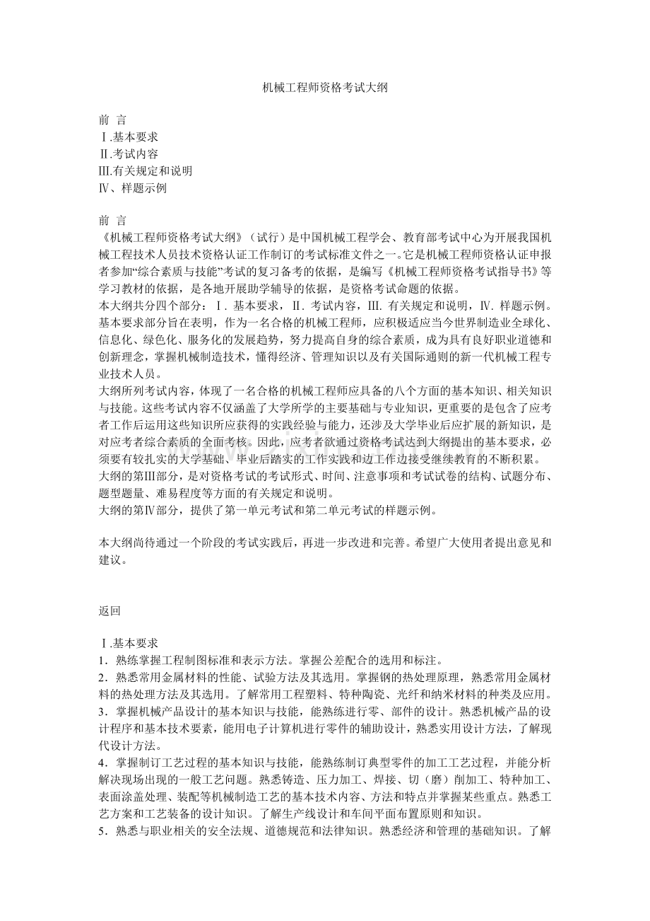 机械工程师资格考试大纲.doc_第1页