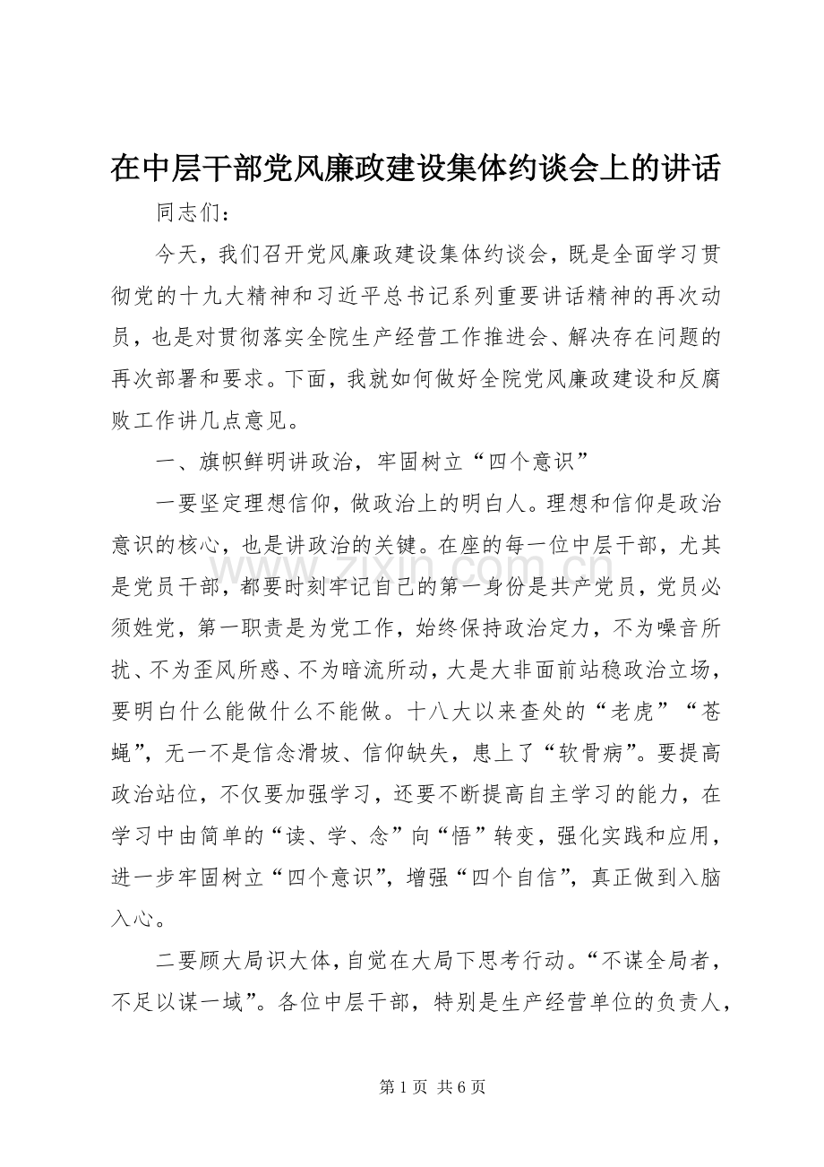 在中层干部党风廉政建设集体约谈会上的讲话.docx_第1页