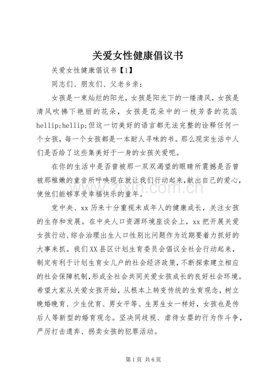 关爱女性健康倡议书.docx_第1页