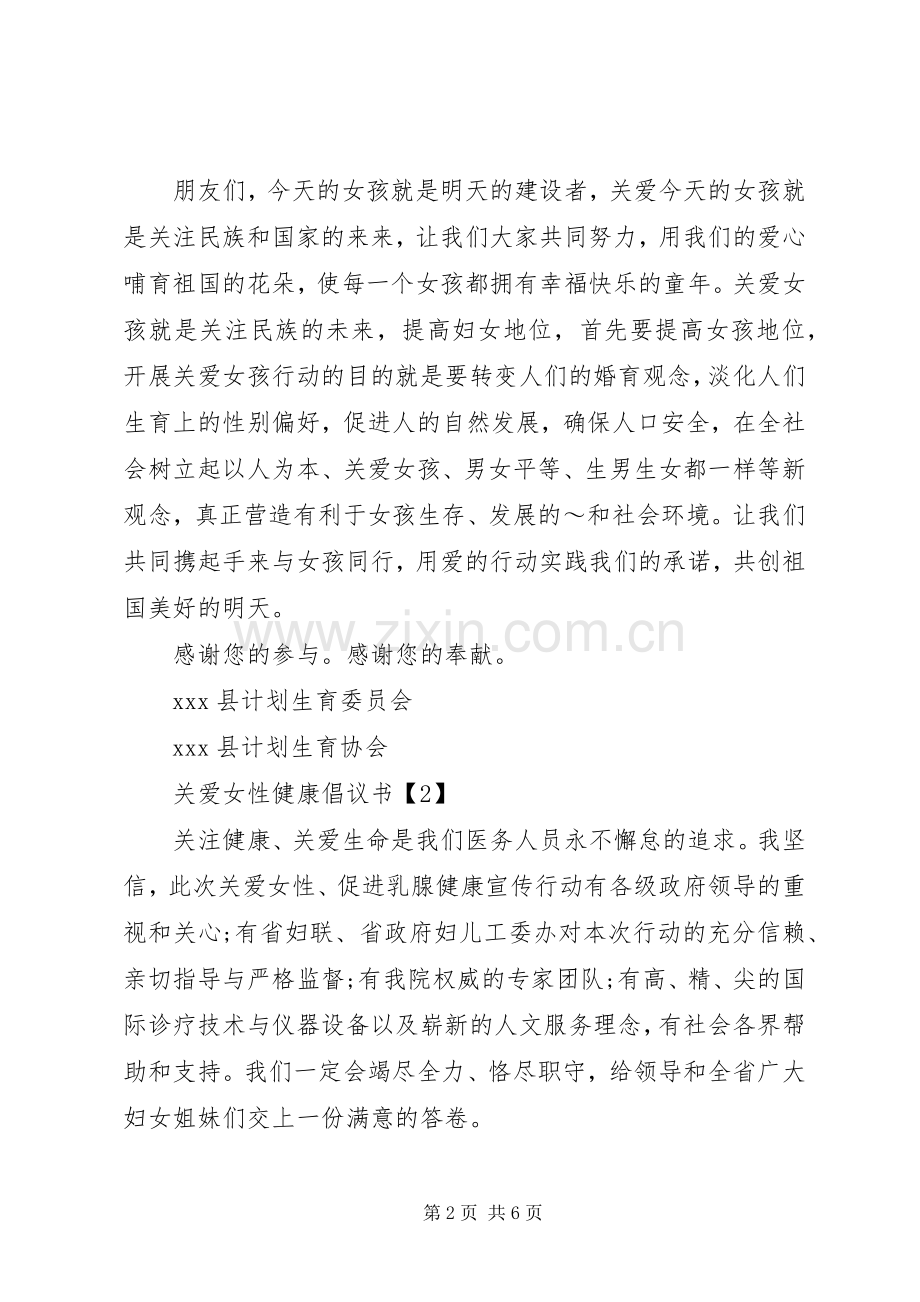 关爱女性健康倡议书.docx_第2页