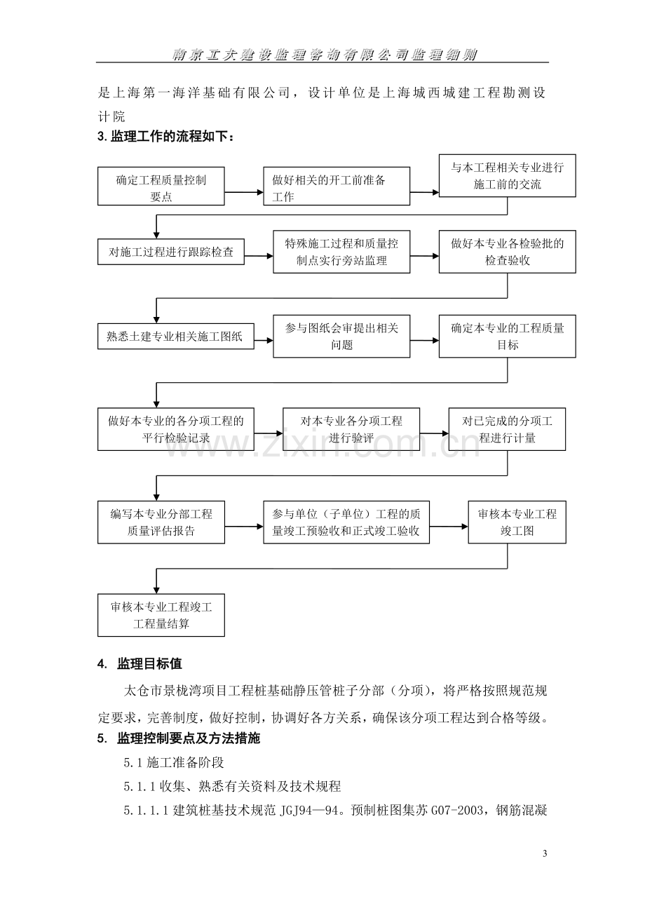 静压管桩工程监理实施细则.doc_第3页