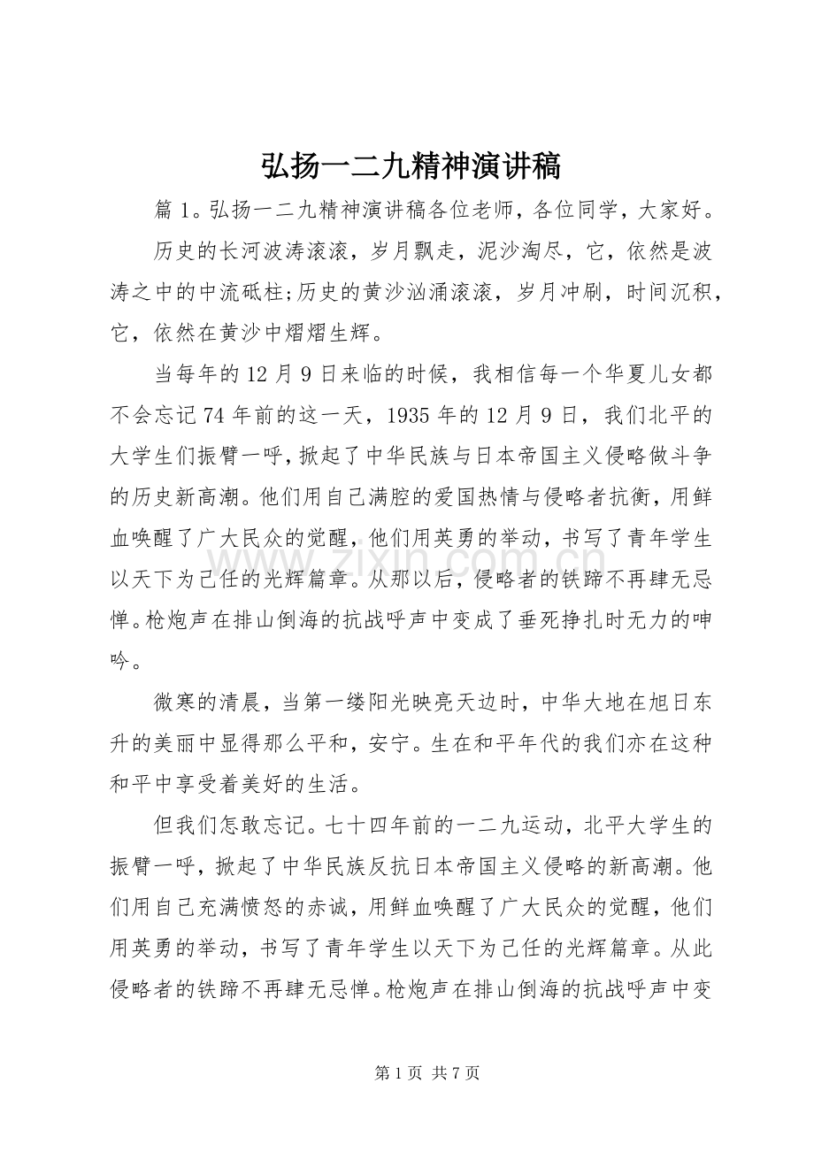 弘扬一二九精神演讲稿.docx_第1页