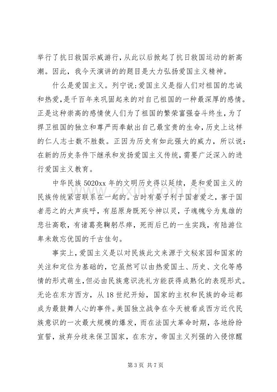 弘扬一二九精神演讲稿.docx_第3页