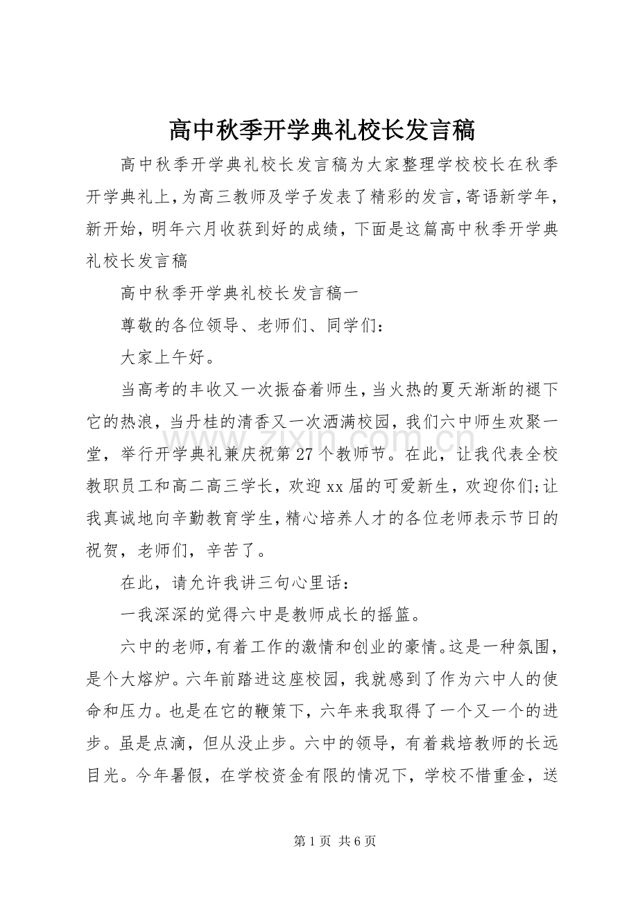 高中秋季开学典礼校长发言稿.docx_第1页