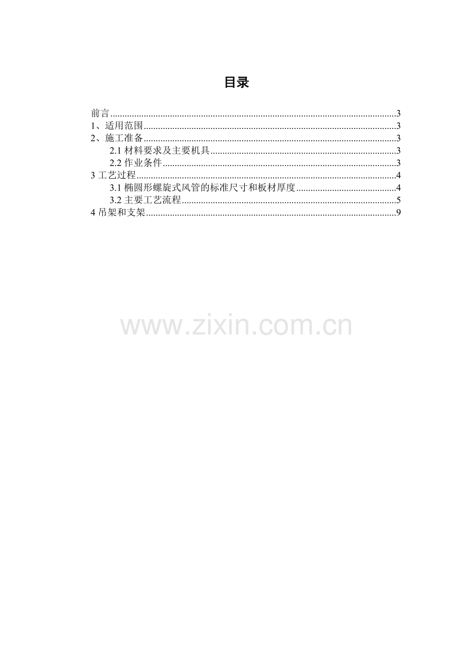 椭圆形风管及部件制作安装工艺标准1.doc_第2页