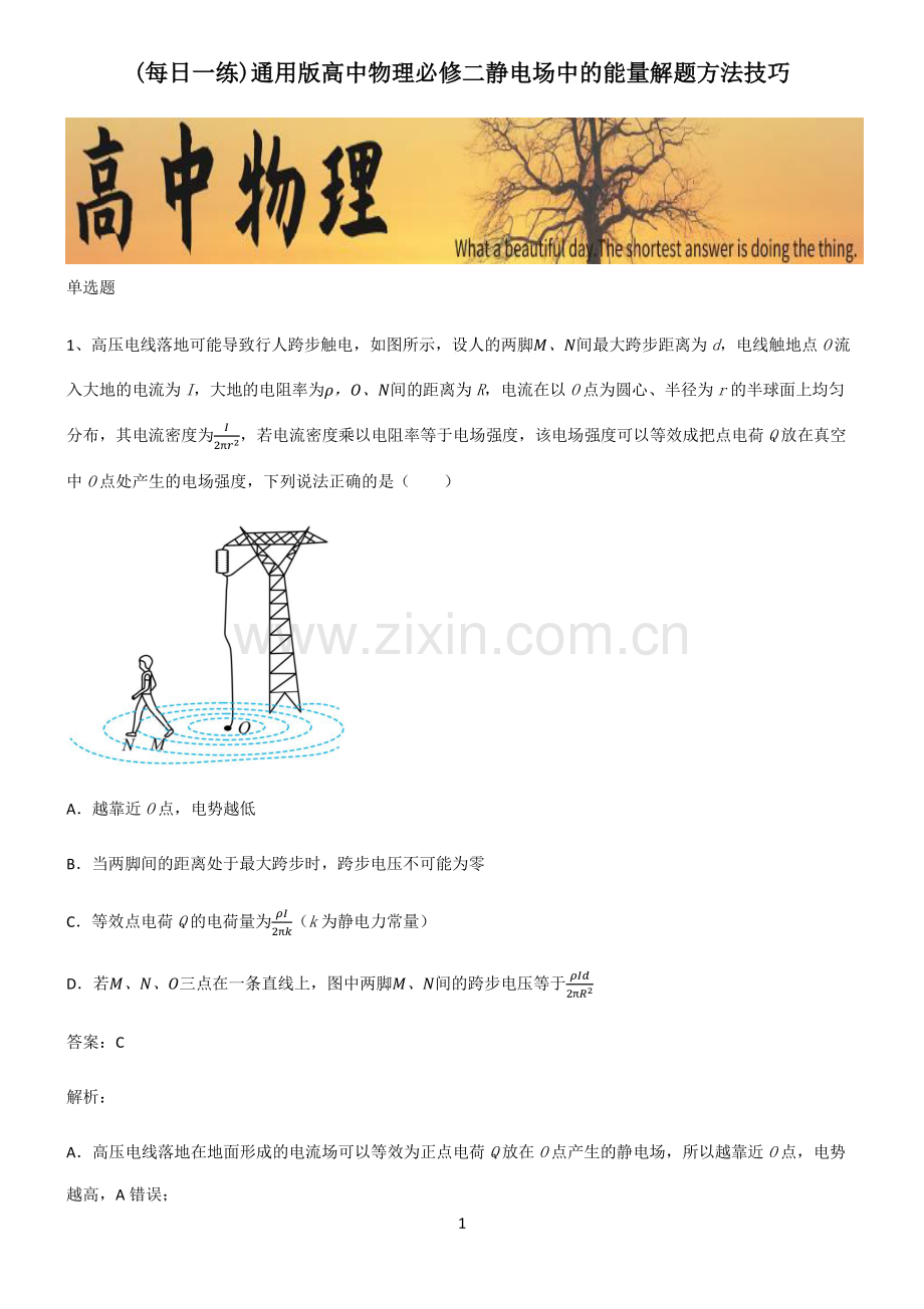 通用版高中物理必修二静电场中的能量解题方法技巧.pdf_第1页