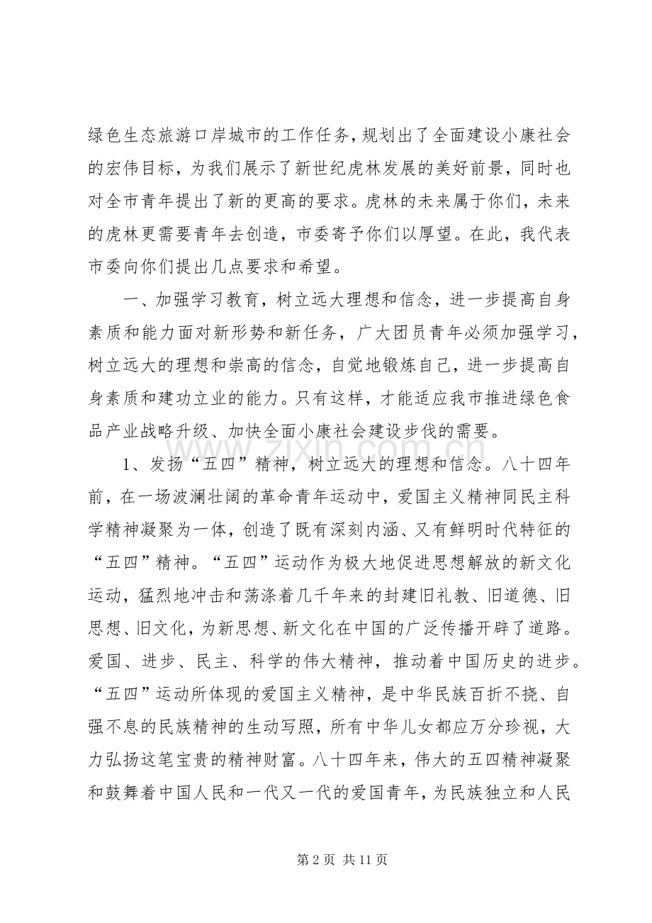 在纪念五四运动X周年的讲话.docx_第2页