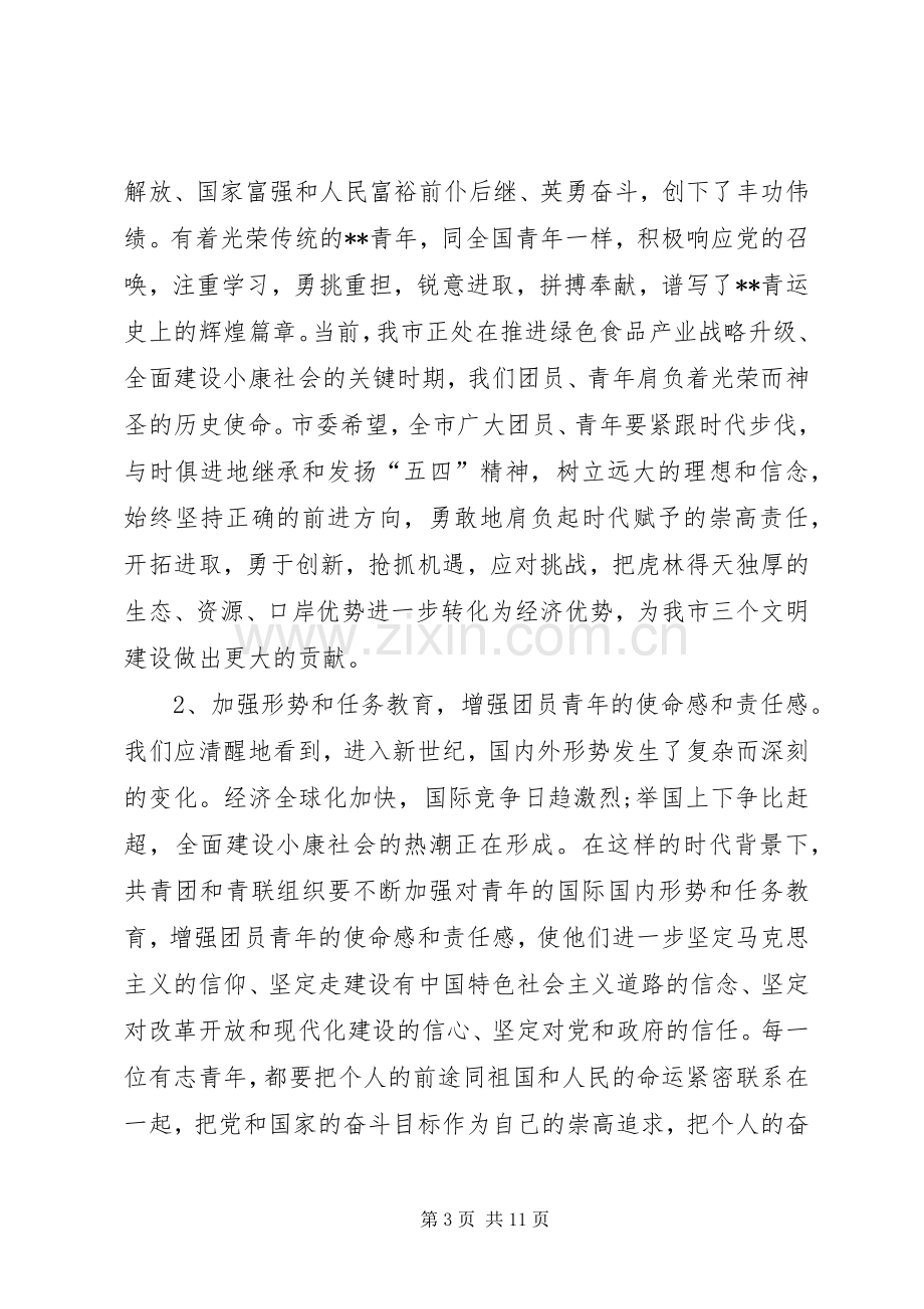 在纪念五四运动X周年的讲话.docx_第3页