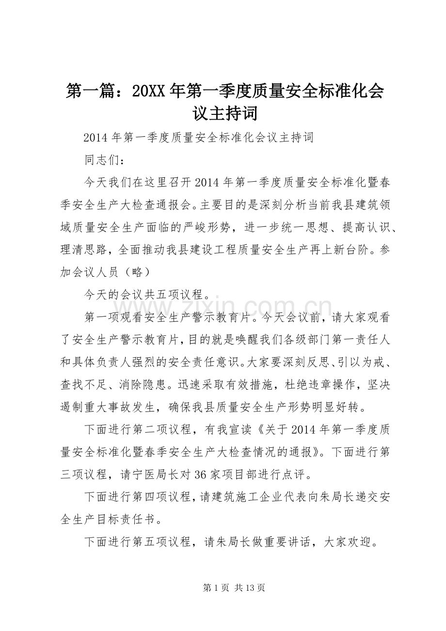 第一篇：20XX年第一季度质量安全标准化会议主持词.docx_第1页