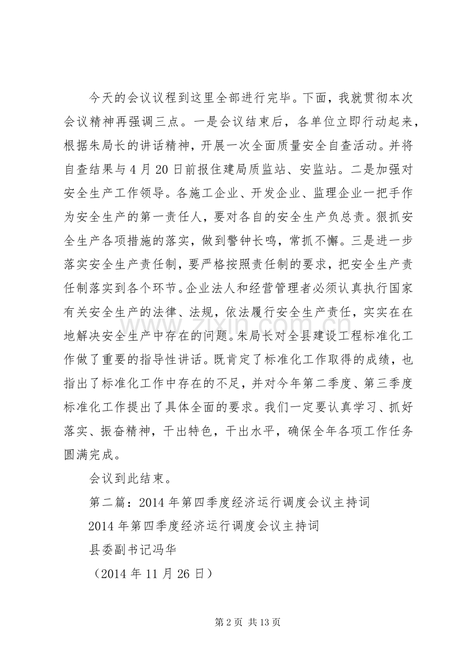 第一篇：20XX年第一季度质量安全标准化会议主持词.docx_第2页