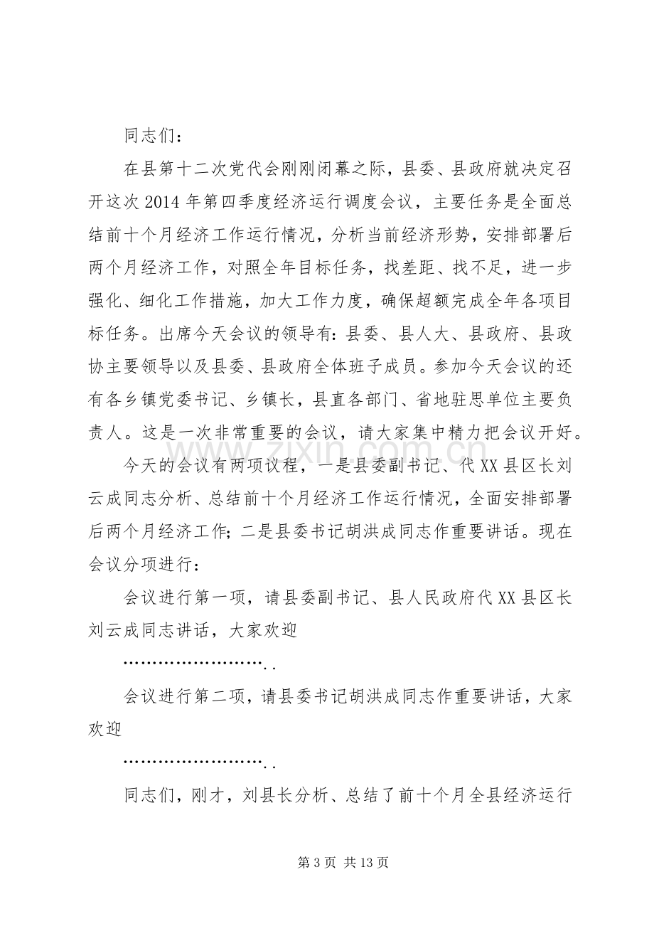 第一篇：20XX年第一季度质量安全标准化会议主持词.docx_第3页