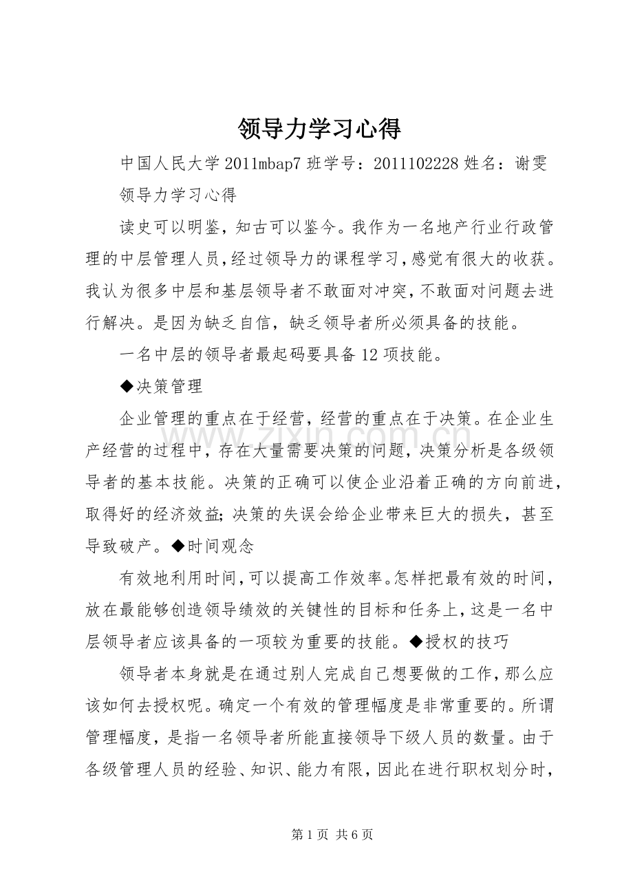 领导力学习心得.docx_第1页