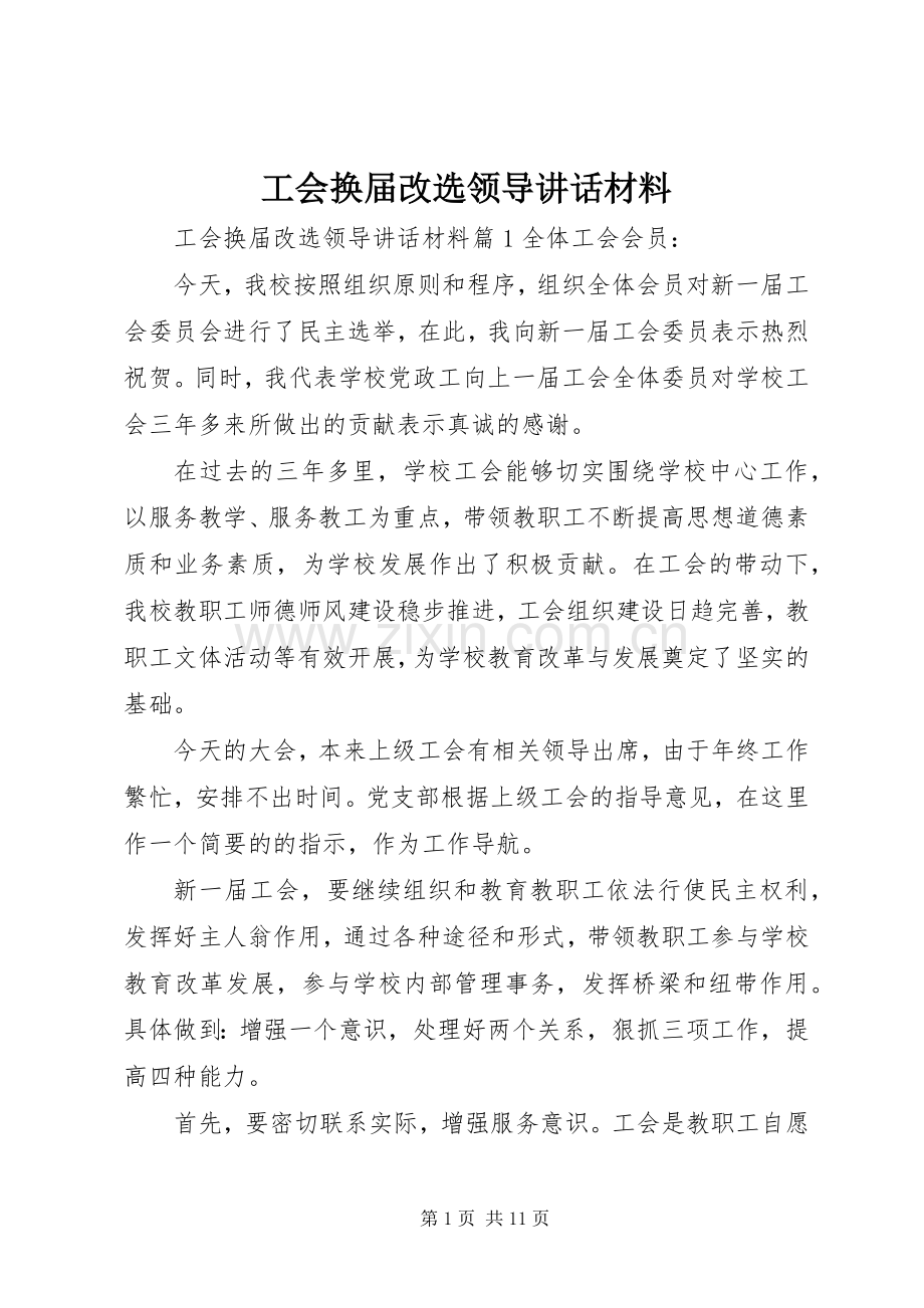 工会换届改选领导讲话材料.docx_第1页