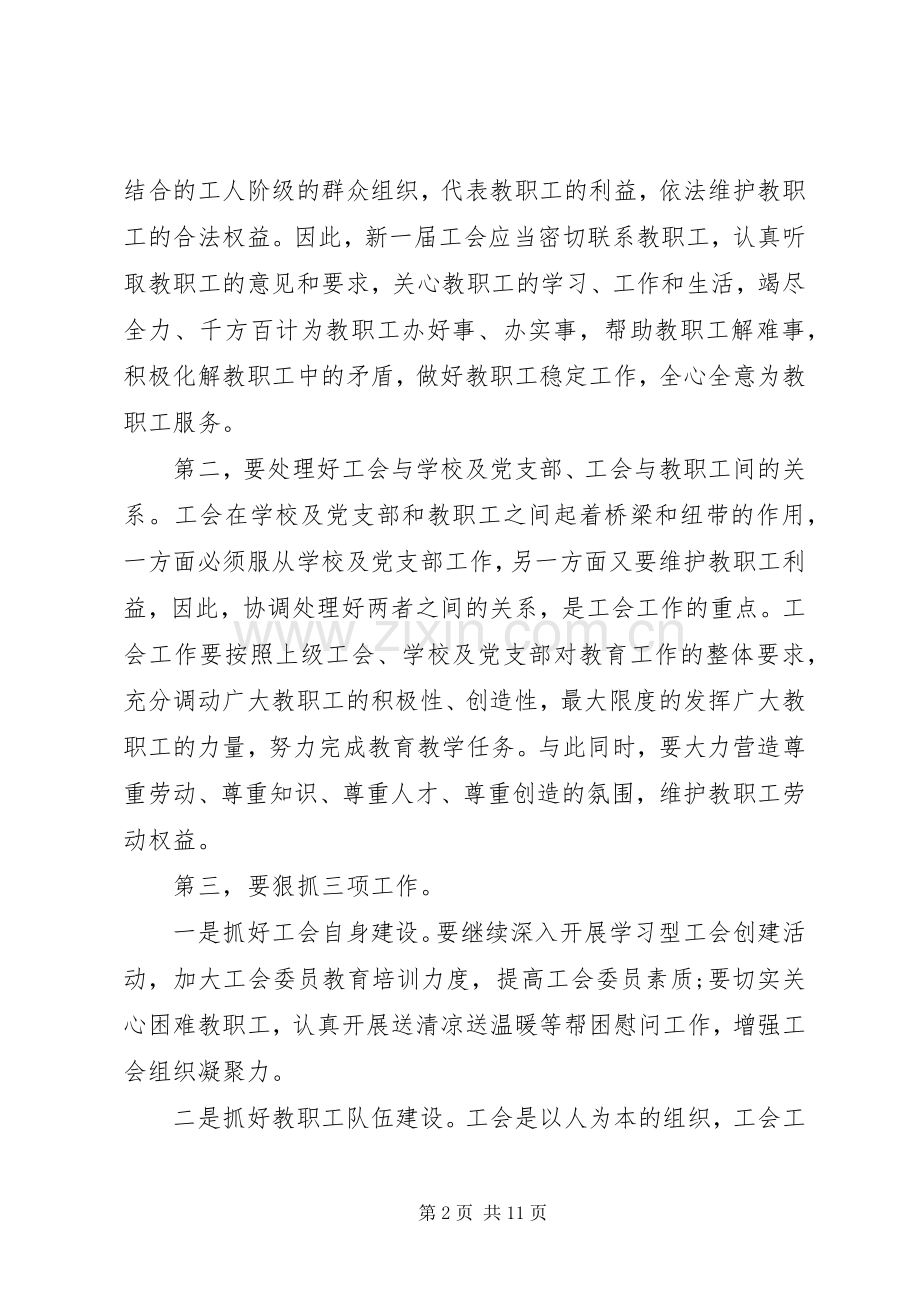 工会换届改选领导讲话材料.docx_第2页