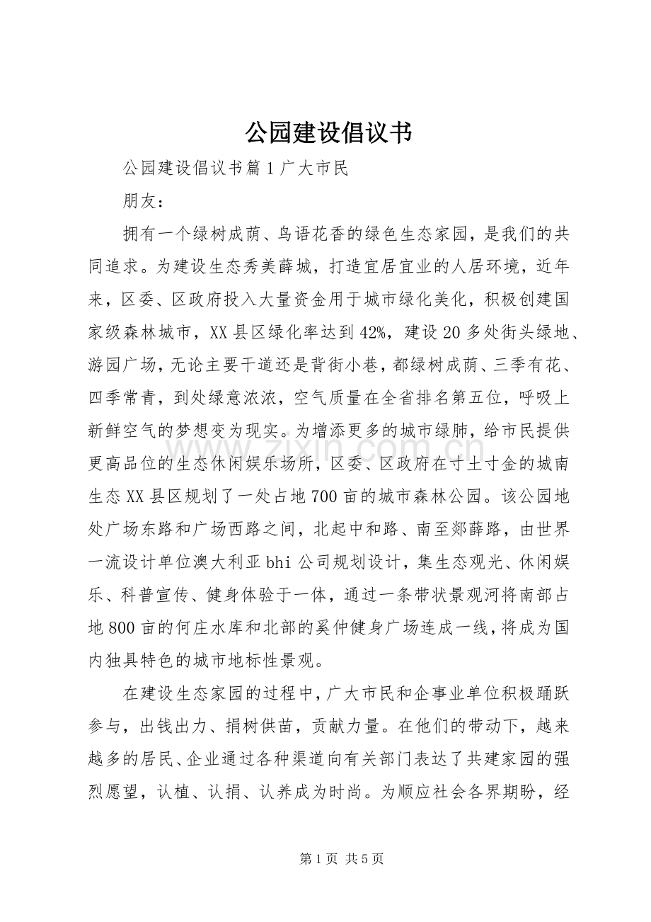 公园建设倡议书.docx_第1页