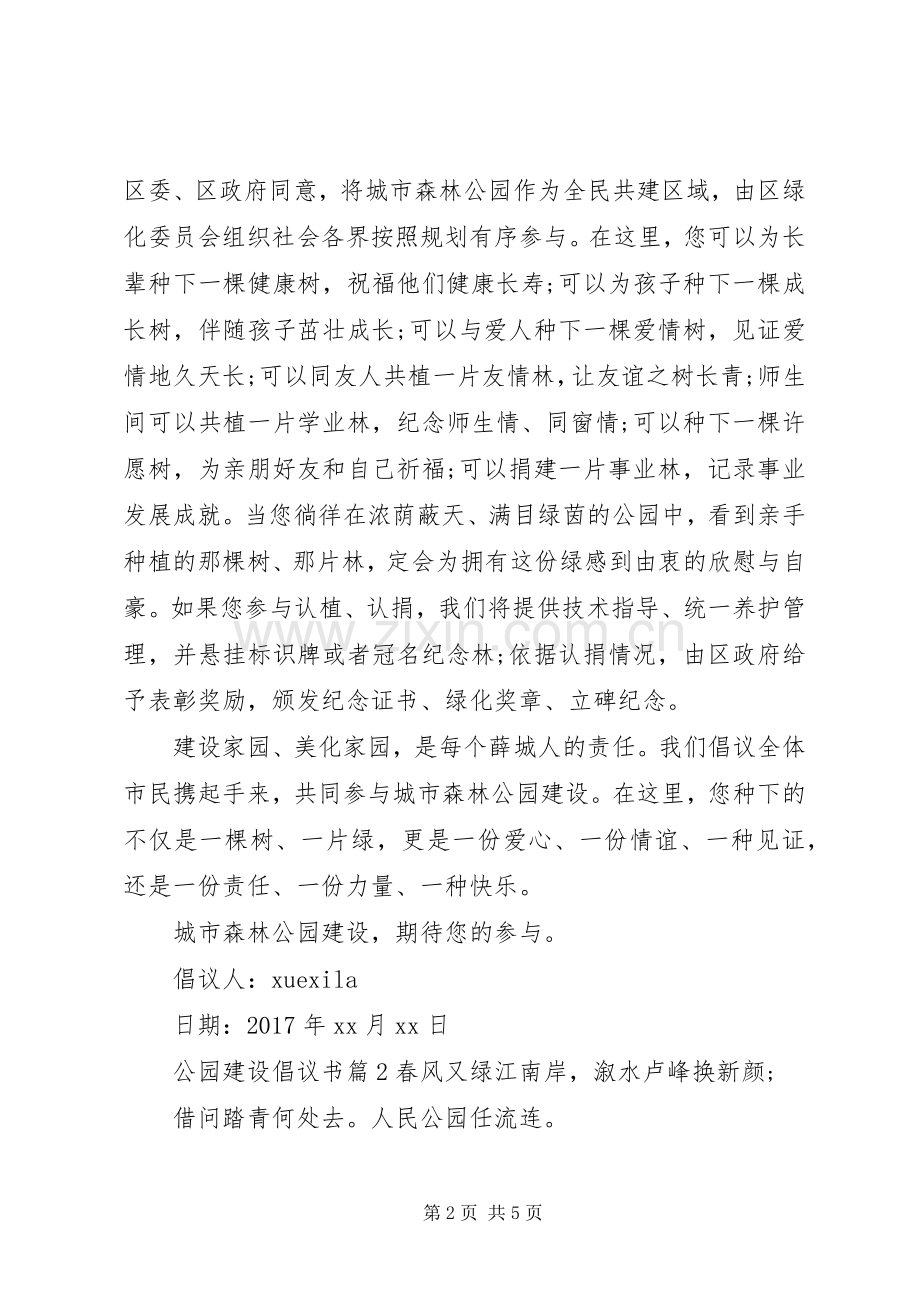 公园建设倡议书.docx_第2页