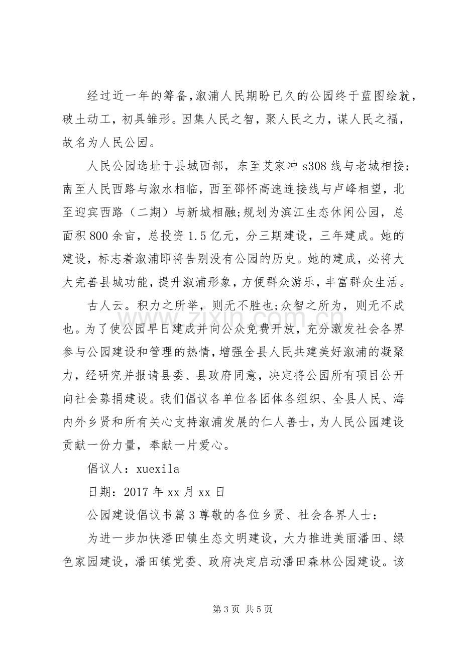 公园建设倡议书.docx_第3页