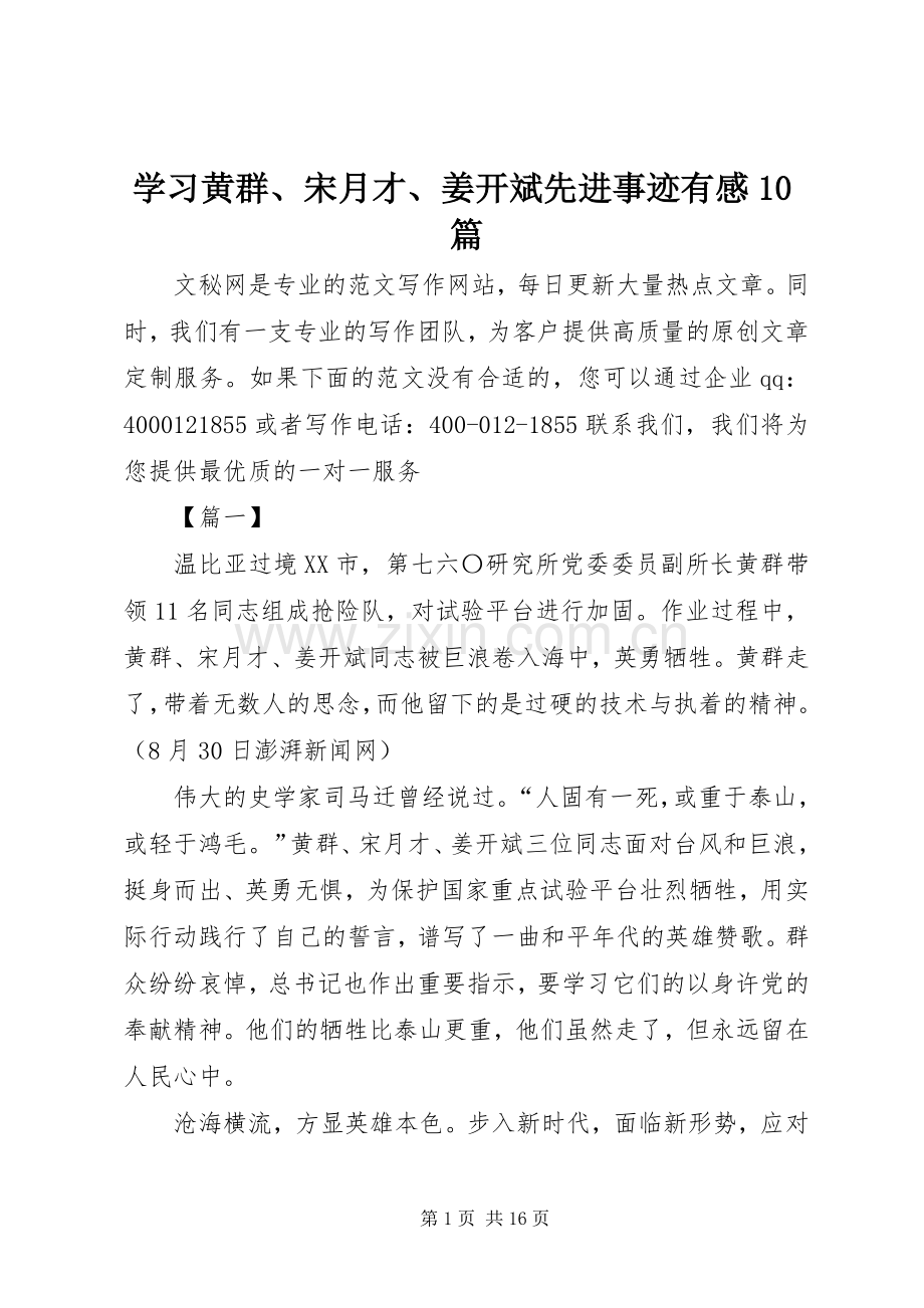 学习黄群、宋月才、姜开斌先进事迹有感10篇.docx_第1页