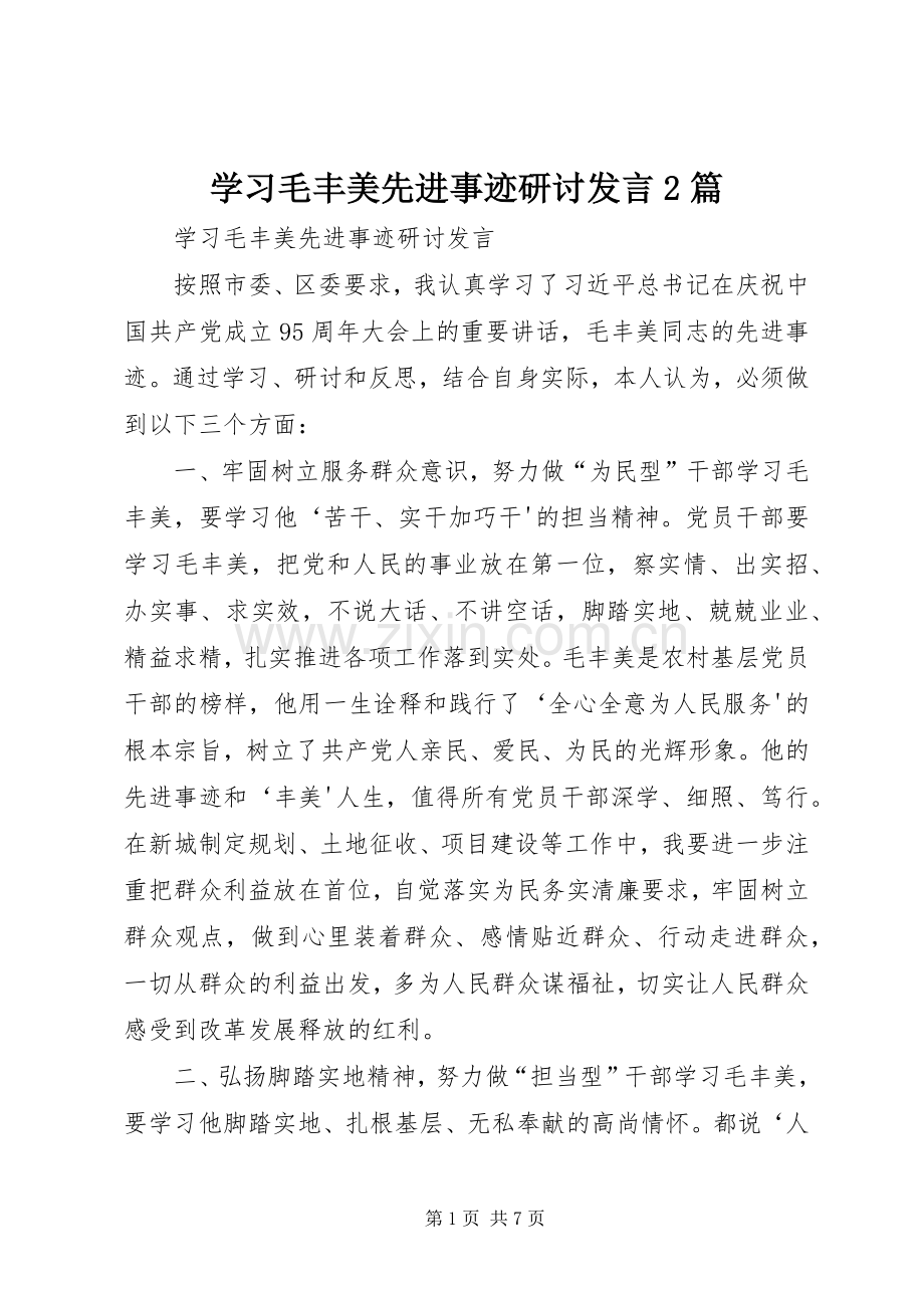 学习毛丰美先进事迹研讨发言2篇.docx_第1页