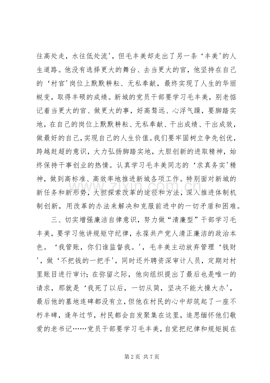 学习毛丰美先进事迹研讨发言2篇.docx_第2页