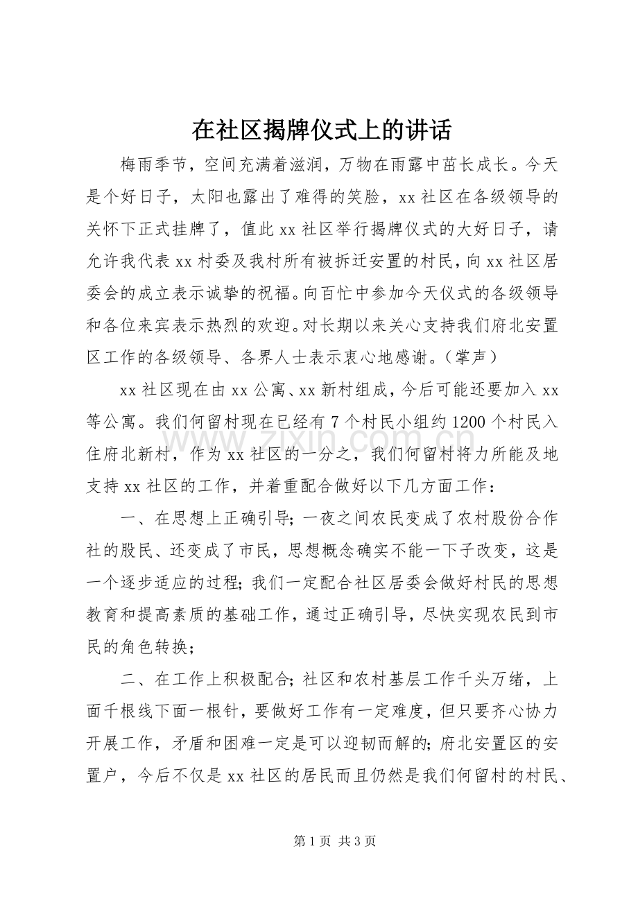 在社区揭牌仪式上的讲话.docx_第1页