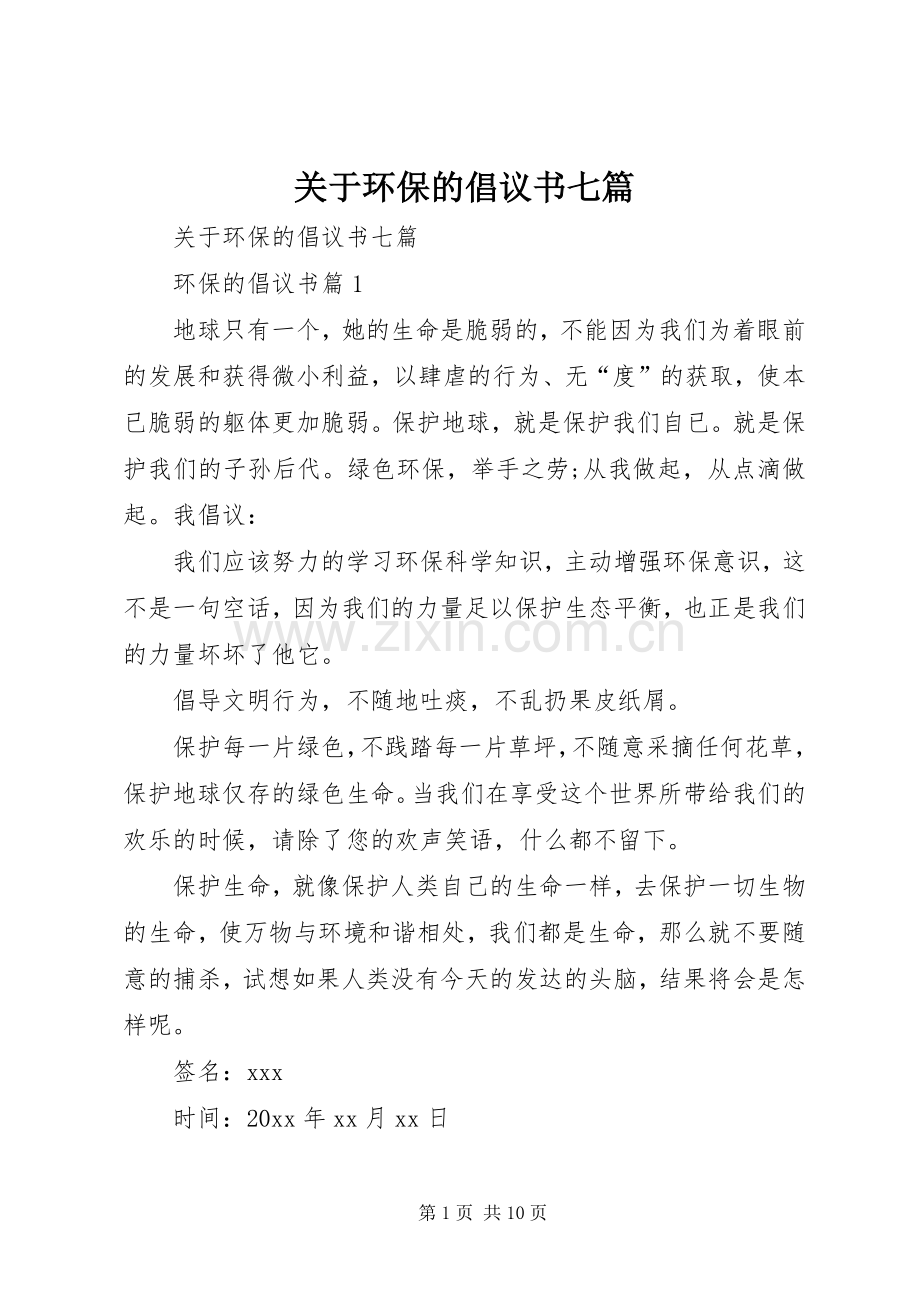 关于环保的倡议书七篇.docx_第1页