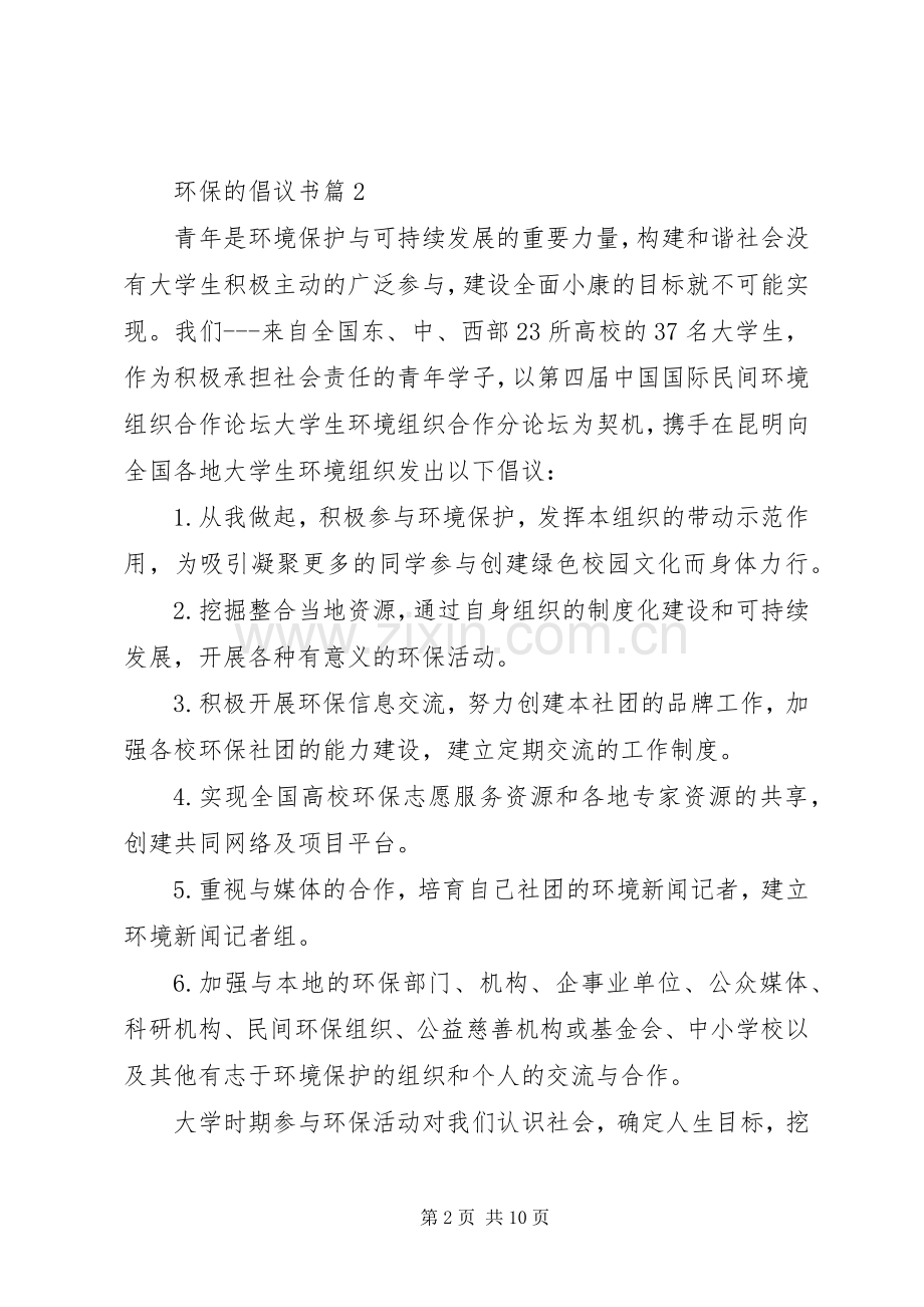 关于环保的倡议书七篇.docx_第2页