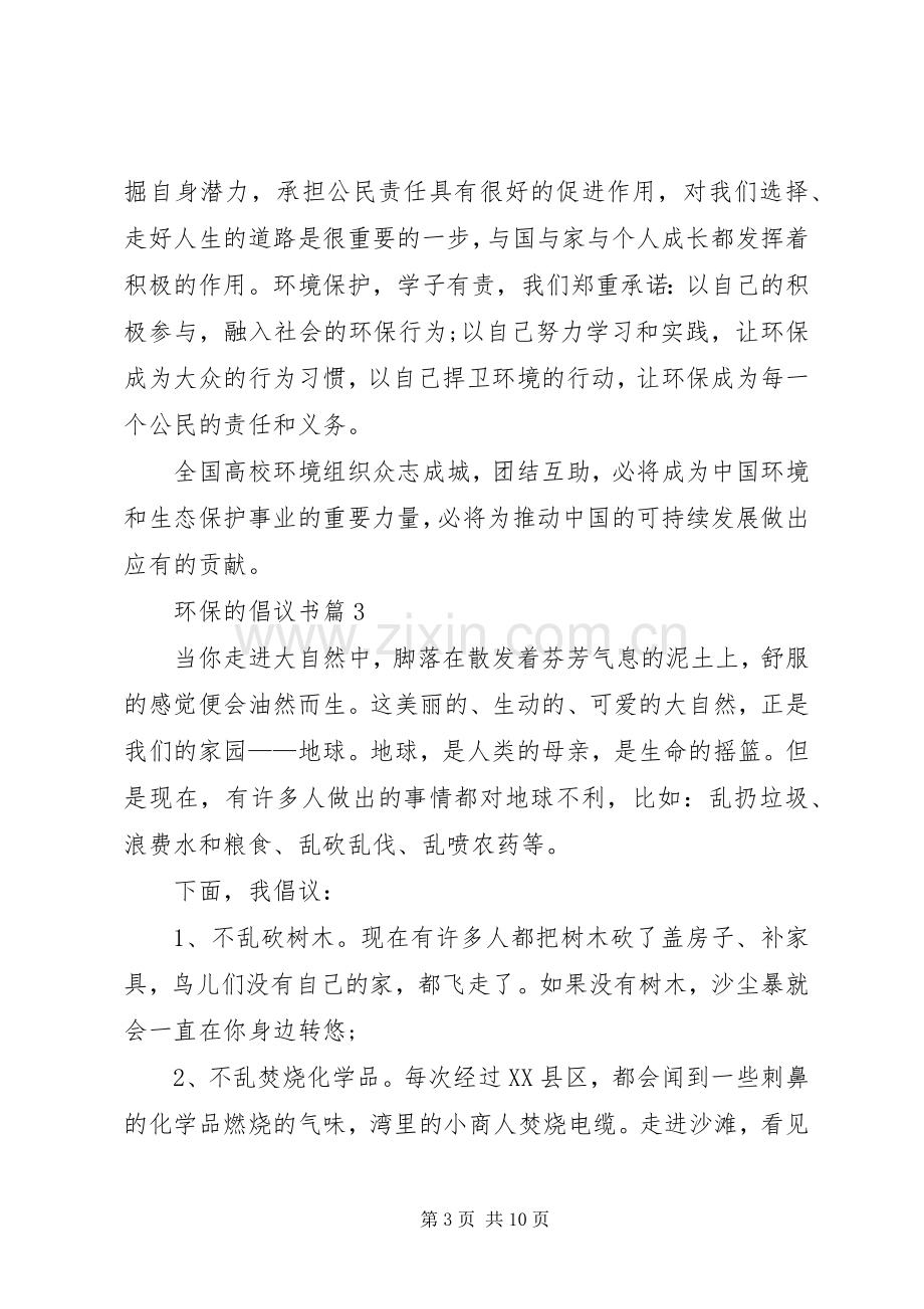 关于环保的倡议书七篇.docx_第3页