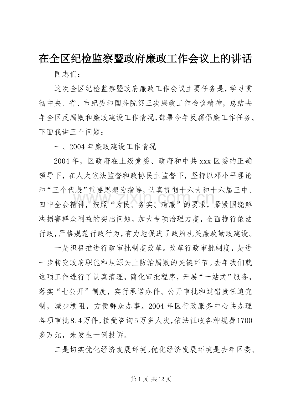 在全区纪检监察暨政府廉政工作会议上的讲话.docx_第1页