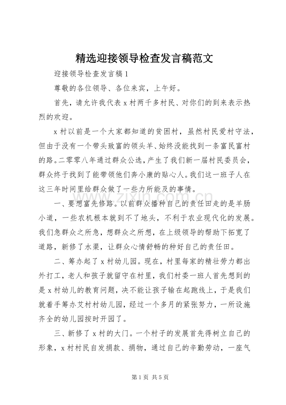 迎接领导检查发言稿范文.docx_第1页