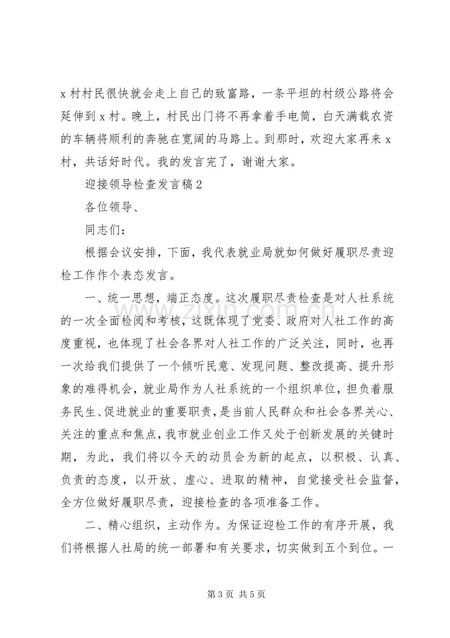 迎接领导检查发言稿范文.docx_第3页