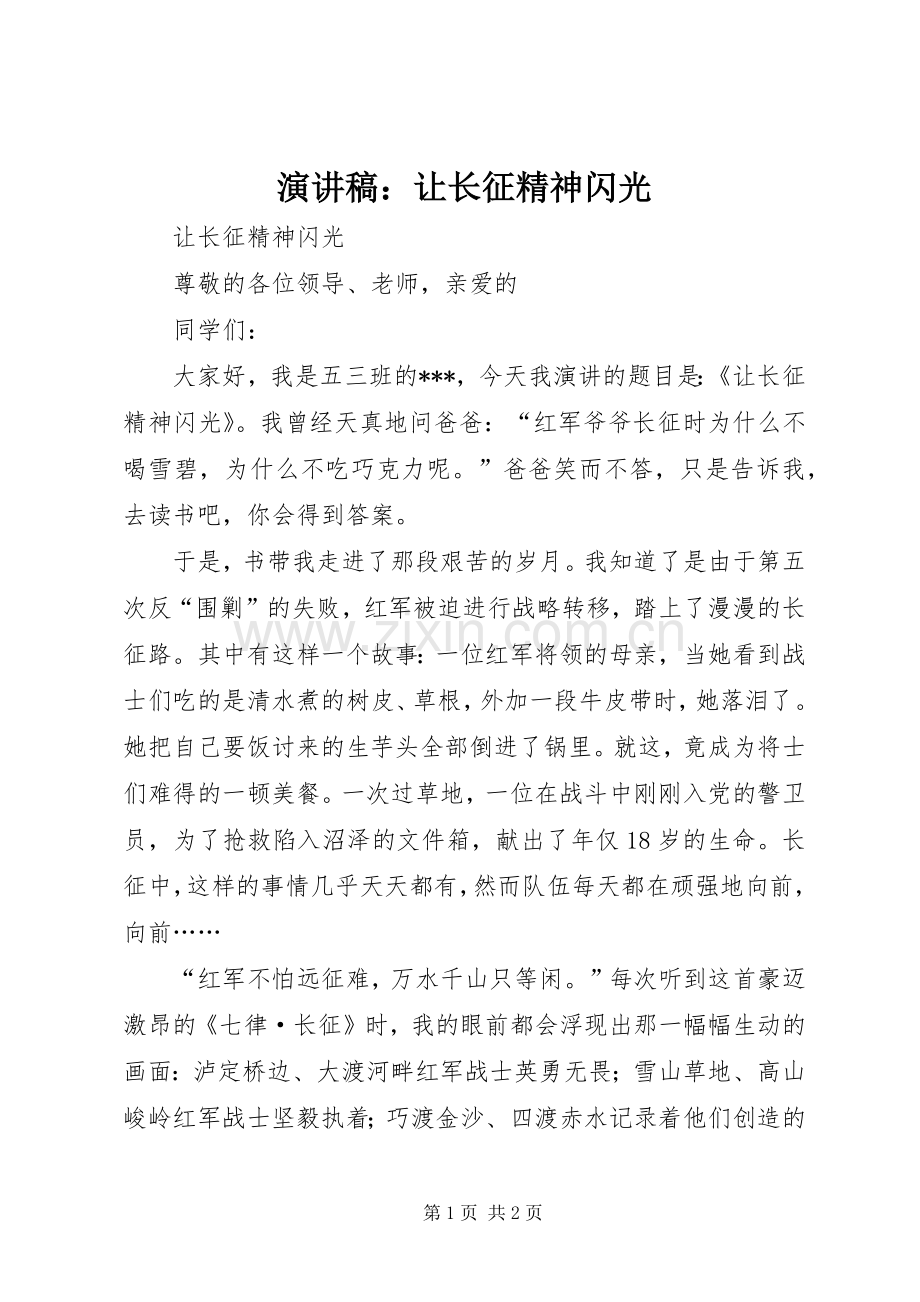 演讲稿：让长征精神闪光.docx_第1页