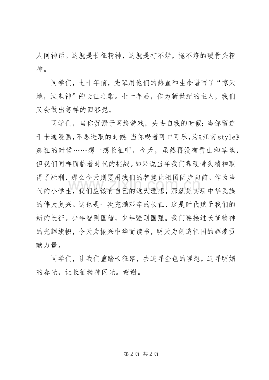 演讲稿：让长征精神闪光.docx_第2页