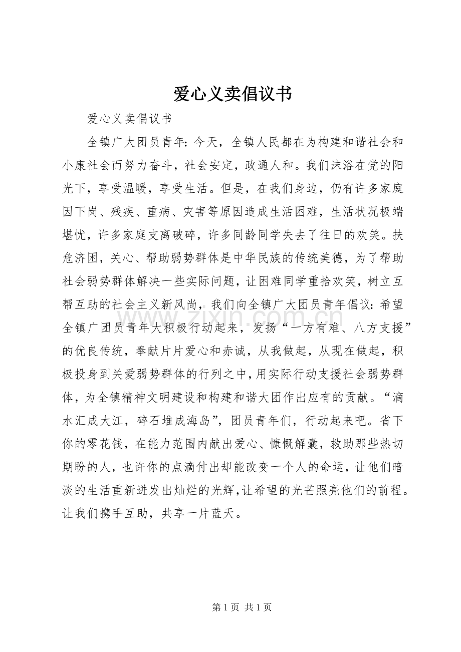 爱心义卖倡议书.docx_第1页