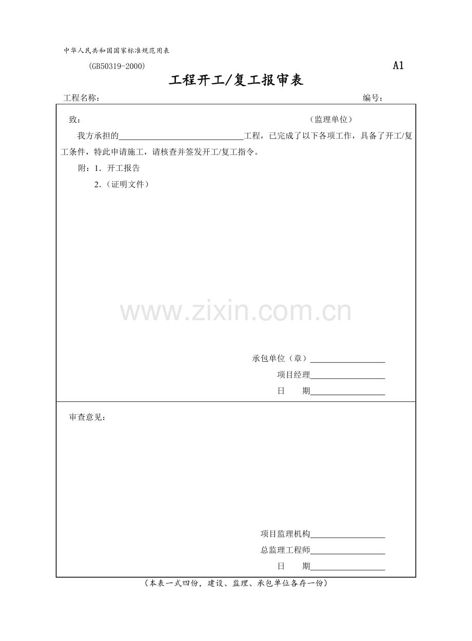 A1-工程开工复工报审表.doc_第1页