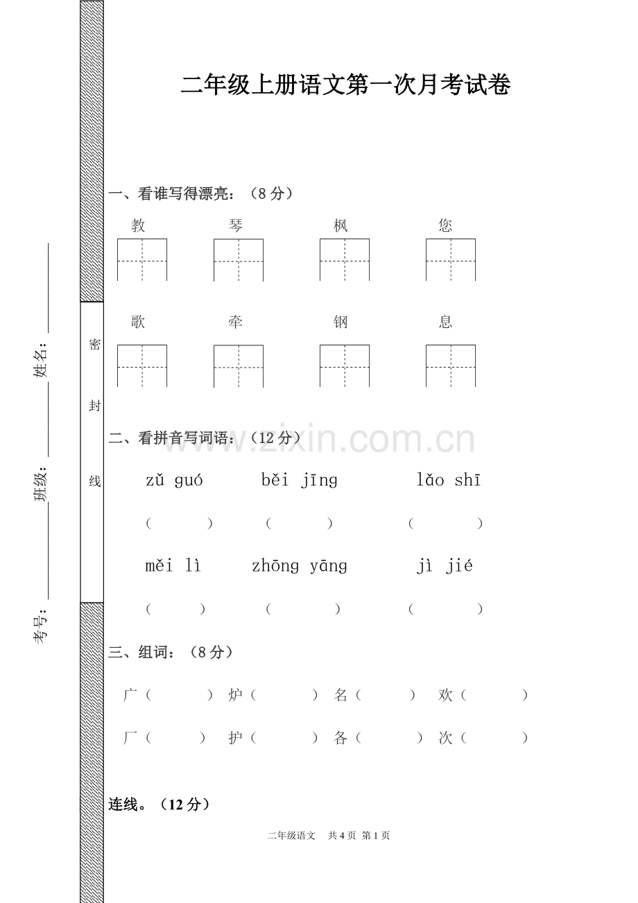 S版二年级上期第一次月考语文试卷.doc_第1页