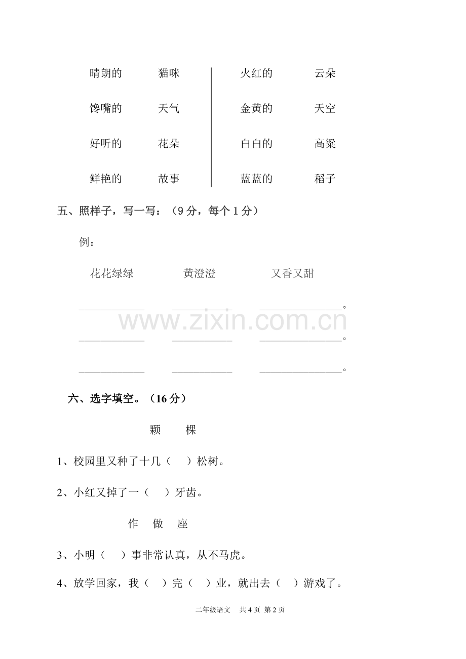 S版二年级上期第一次月考语文试卷.doc_第2页