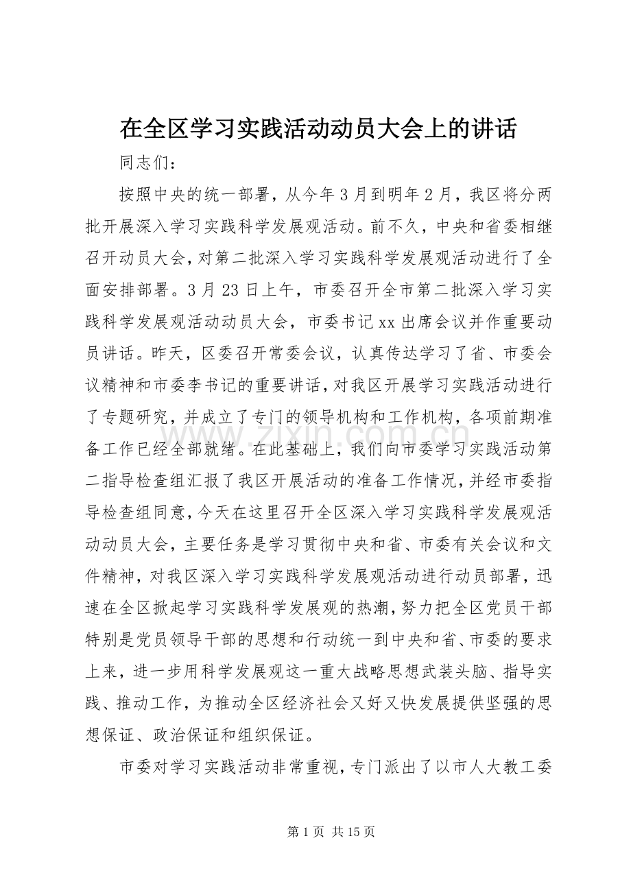 在全区学习实践活动动员大会上的讲话.docx_第1页