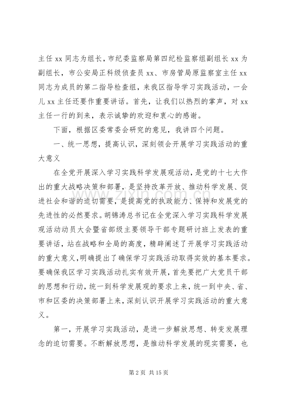 在全区学习实践活动动员大会上的讲话.docx_第2页