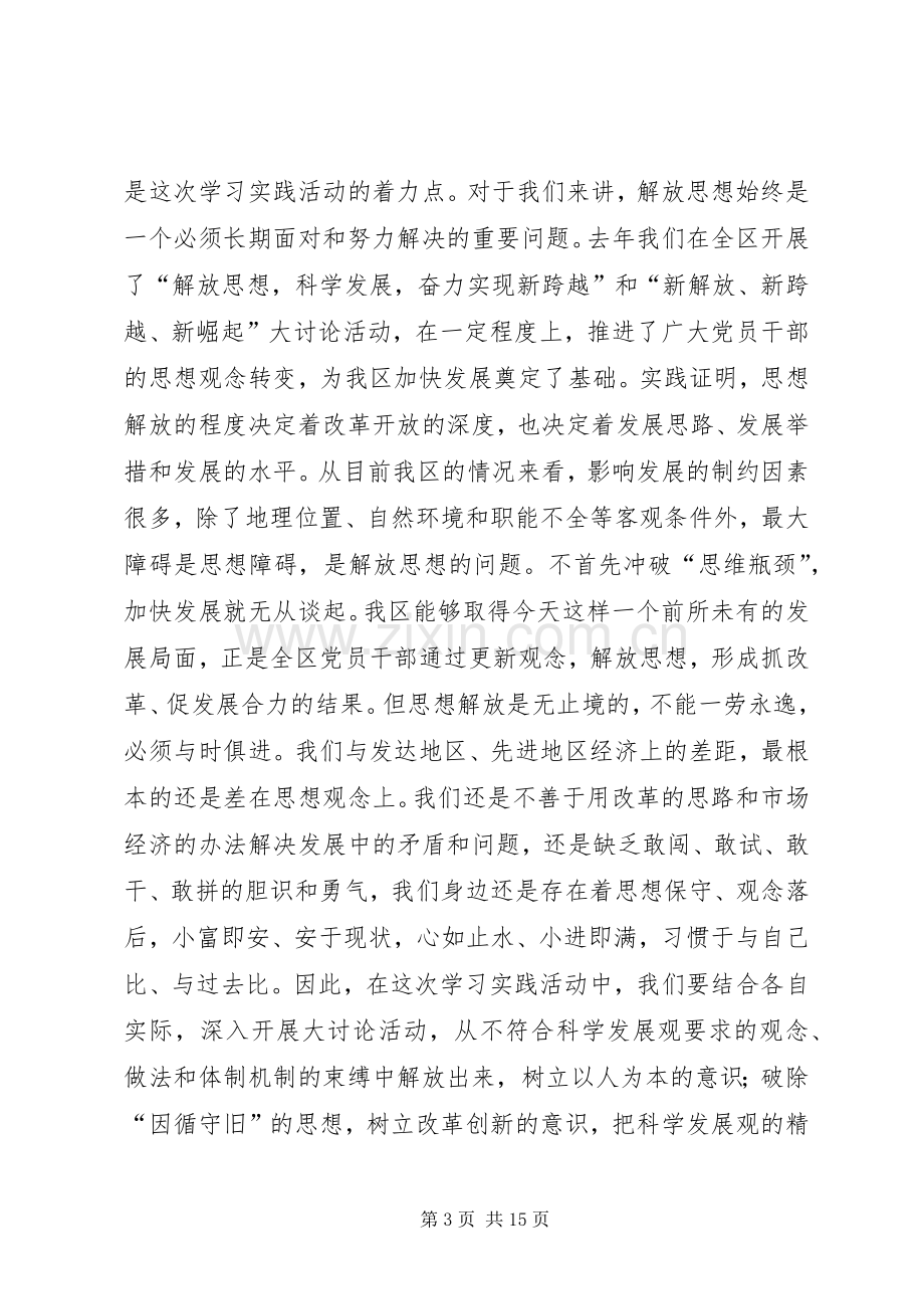 在全区学习实践活动动员大会上的讲话.docx_第3页