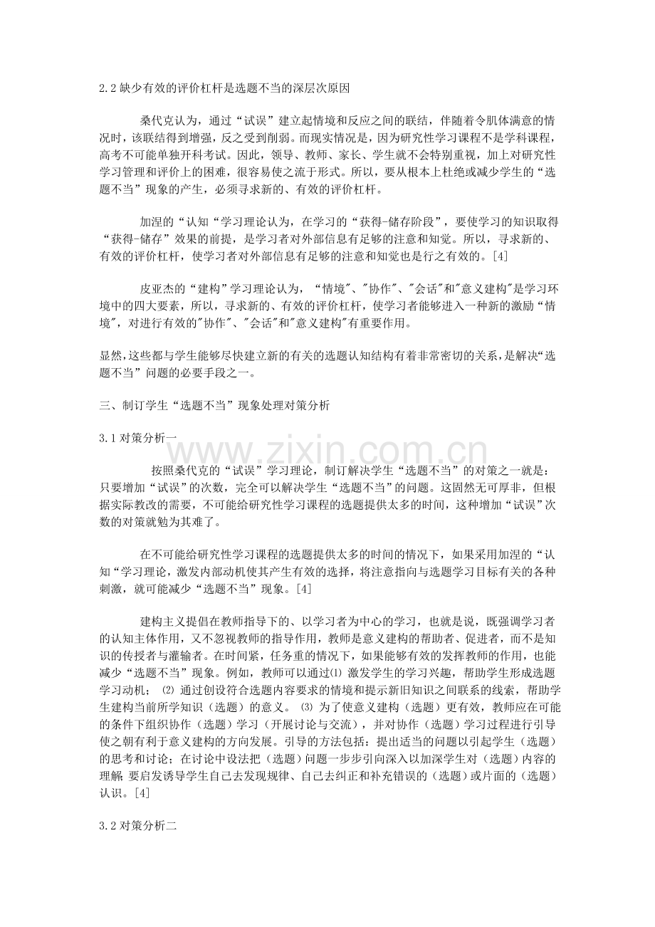 对学生研究性学习“选题不当”-原因及对策的思考.doc_第2页