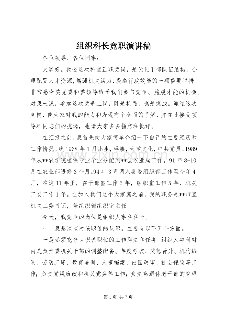 组织科长竞职演讲稿.docx_第1页