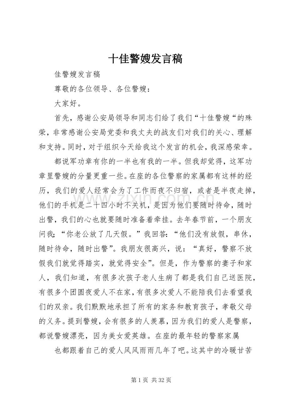 十佳警嫂发言稿.docx_第1页