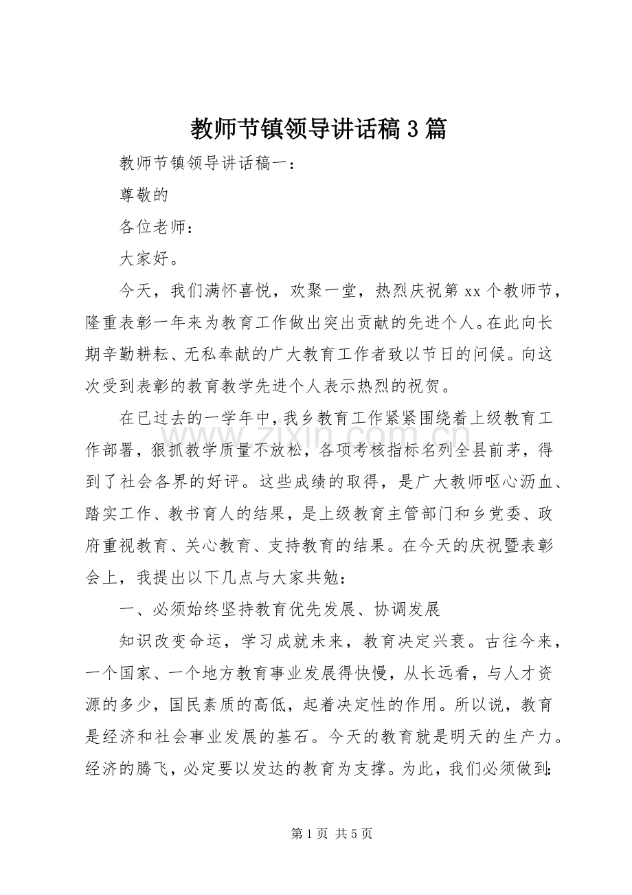 教师节镇领导讲话稿3篇.docx_第1页