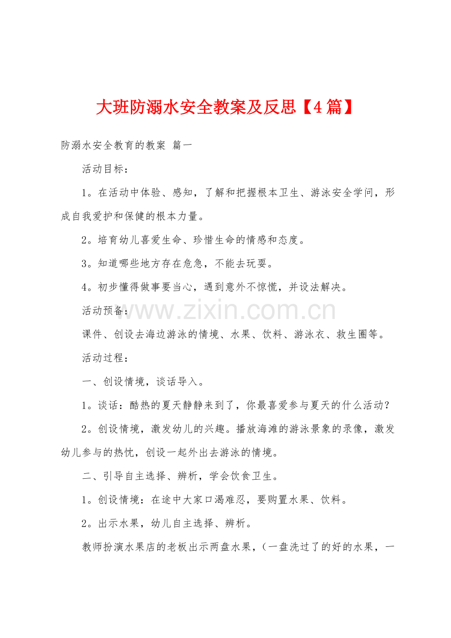 大班防溺水安全教案及反思【4篇】.docx_第1页