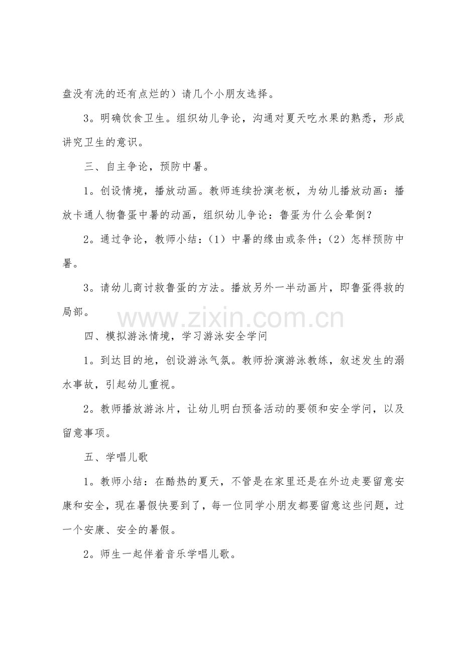 大班防溺水安全教案及反思【4篇】.docx_第2页