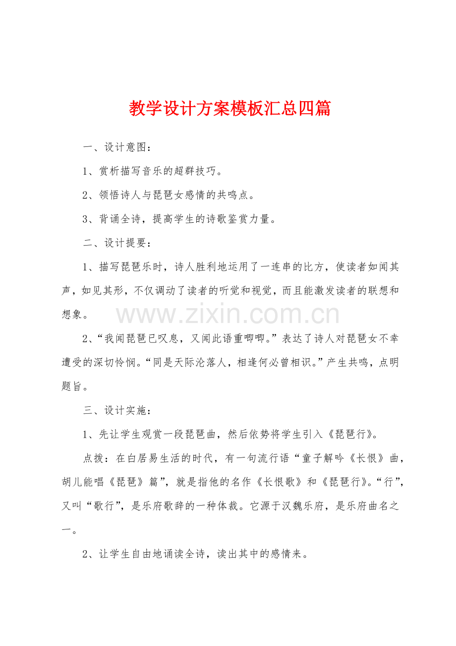 教学设计方案模板汇总四篇.docx_第1页