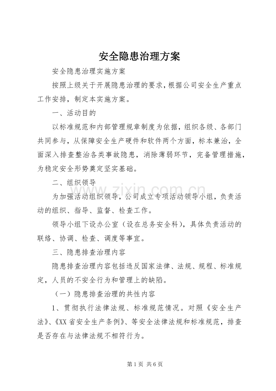 安全隐患治理实施方案 .docx_第1页