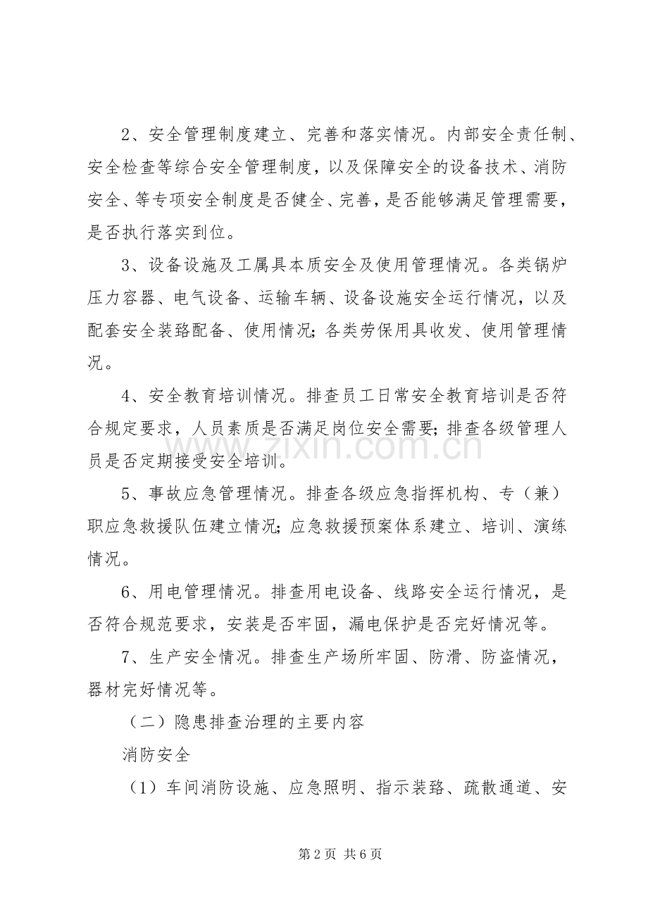 安全隐患治理实施方案 .docx_第2页